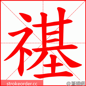 禥 的笔顺动画顺序