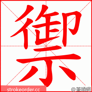 禦 的笔顺动画顺序