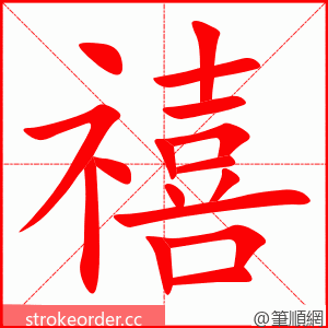 stroke order animation of 禧