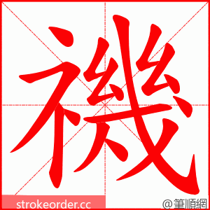 禨 的笔顺动画顺序