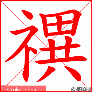 禩 的笔顺动画顺序