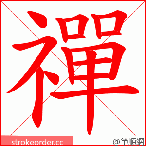 禪 的笔顺动画顺序