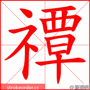 禫 的笔顺动画顺序