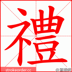 禮 的笔顺动画顺序