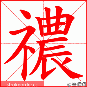 禯 的笔顺动画顺序