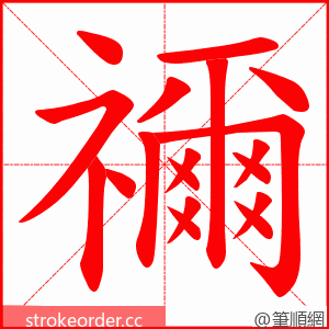 禰 的笔顺动画顺序