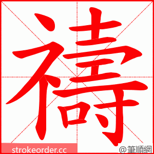 禱 的笔顺动画顺序