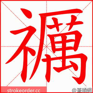 禲 的笔顺动画顺序