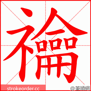 禴 的笔顺动画顺序