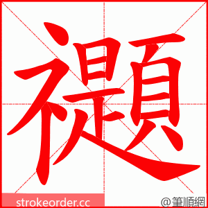 禵 的笔顺动画顺序