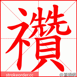 禶 的笔顺动画顺序