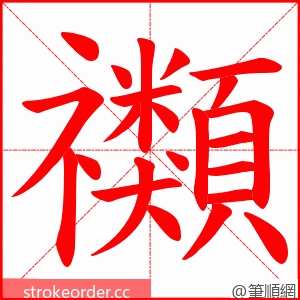 禷 的笔顺动画顺序