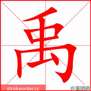 禹 的笔顺动画顺序