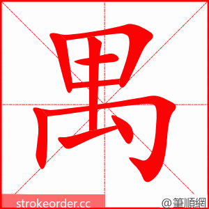 禺 的笔顺动画顺序