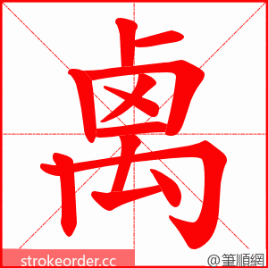 禼 的笔顺动画顺序