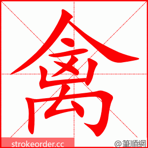 禽 的笔顺动画顺序