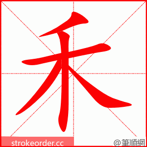禾 的笔顺动画顺序