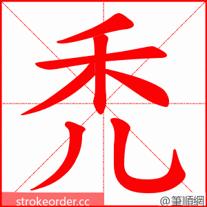 禿 的笔顺动画顺序