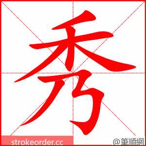 秀 的笔顺动画顺序