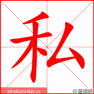 私 的笔顺动画顺序