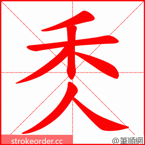 秂 的笔顺动画顺序