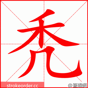 秃 的笔顺动画顺序