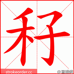秄 的笔顺动画顺序
