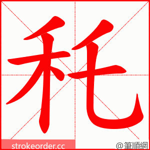 秅 的笔顺动画顺序