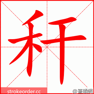 秆 的笔顺动画顺序