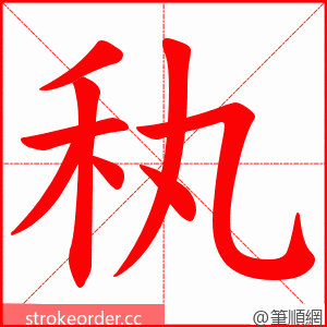 秇 的笔顺动画顺序