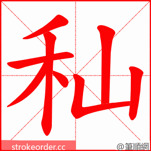 秈 的笔顺动画顺序