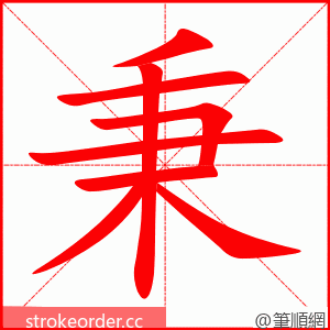 秉 的笔顺动画顺序