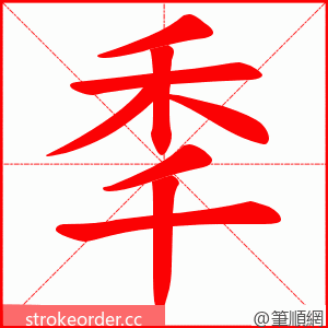 秊 的笔顺动画顺序