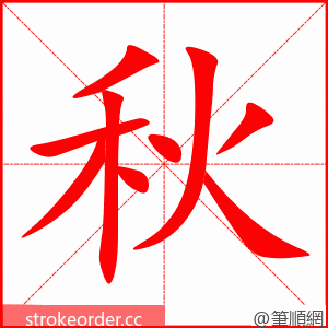秋 的笔顺动画顺序