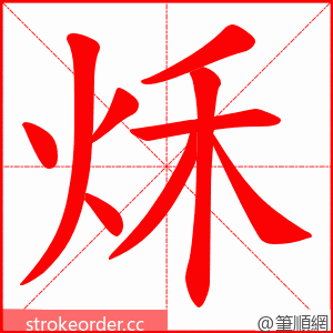 秌 的笔顺动画顺序