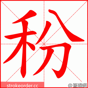 秎 的笔顺动画顺序