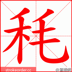 秏 的笔顺动画顺序