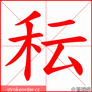 秐 的笔顺动画顺序