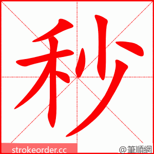 秒 的笔顺动画顺序