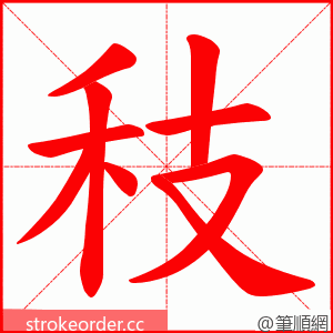 秓 的笔顺动画顺序