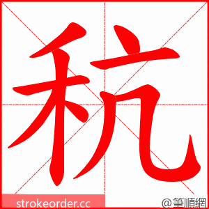 秔 的笔顺动画顺序