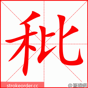 秕 的笔顺动画顺序