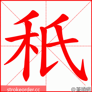 秖 的笔顺动画顺序