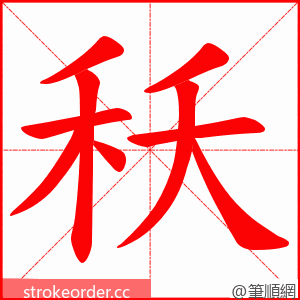 秗 的笔顺动画顺序