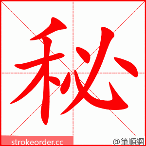 秘 的笔顺动画顺序