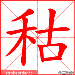 秙 的笔顺动画顺序