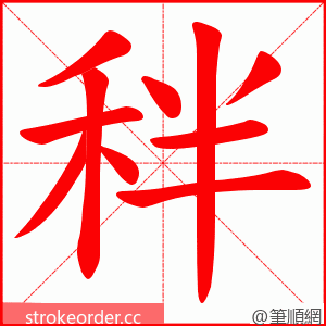 秚 的笔顺动画顺序