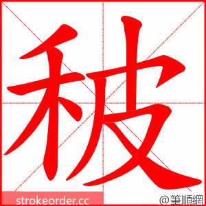 秛 的笔顺动画顺序