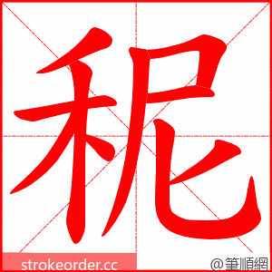 秜 的笔顺动画顺序