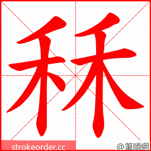 秝 的笔顺动画顺序